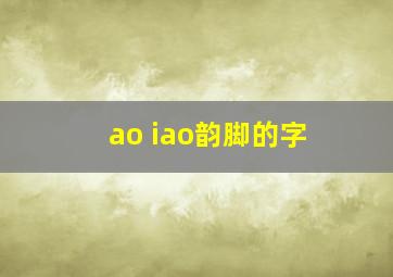 ao iao韵脚的字